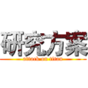 研究方案 (attack on titan)