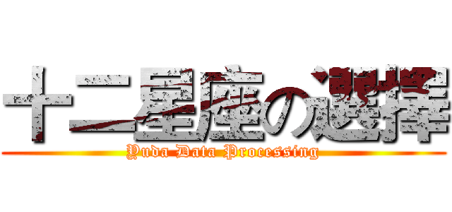 十二星座の選擇 (Yuda Data Processing)