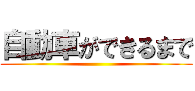 自動車ができるまで ()