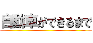 自動車ができるまで ()