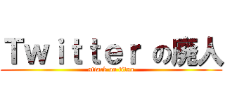 Ｔｗｉｔｔｅｒ の廃人 (attack on titan)