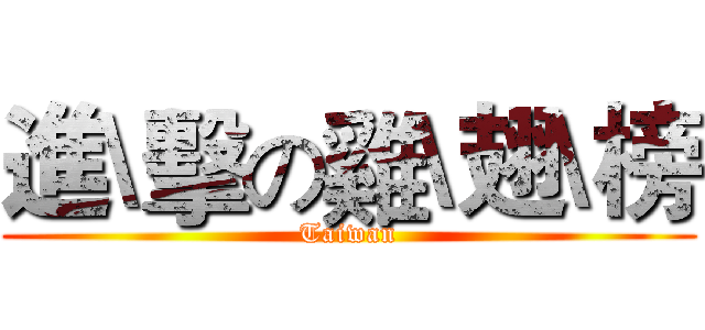 進\擊の雞\翅\榜 (Taiwan)