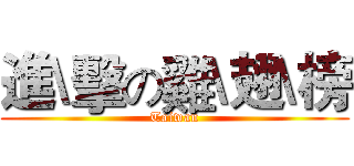進\擊の雞\翅\榜 (Taiwan)