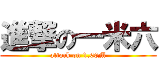 進撃の一米六 (attack on 1.60M)