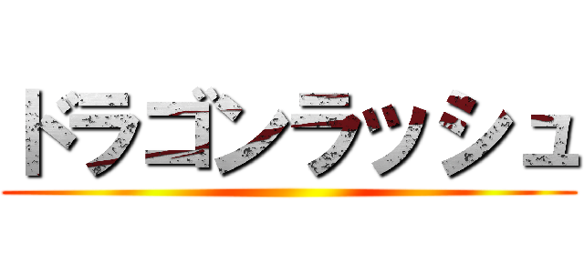 ドラゴンラッシュ ()