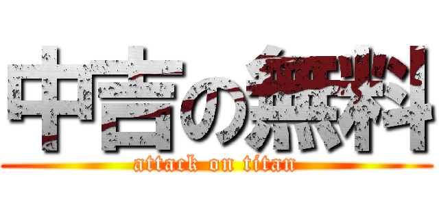 中吉の無料 (attack on titan)