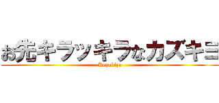 お先キラッキラなカズキヨ (Kazukiyo)