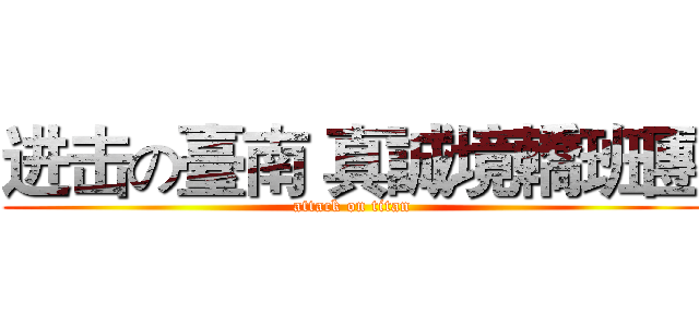 进击の臺南 真誠境轎班團 (attack on titan)