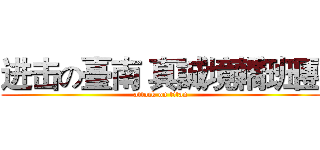进击の臺南 真誠境轎班團 (attack on titan)