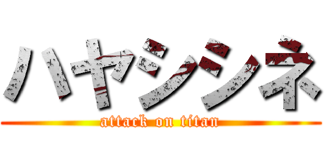 ハヤシシネ (attack on titan)