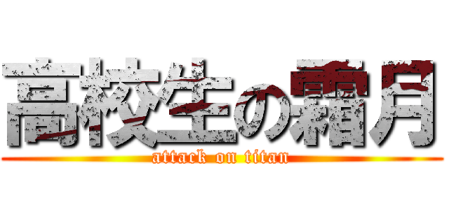 高校生の霜月 (attack on titan)