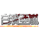 白濱亜嵐 (attack on Shirahama)