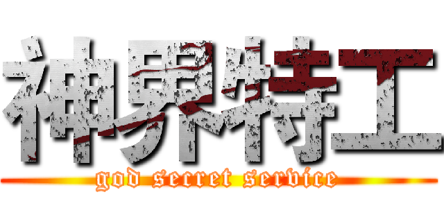 神界特工 (god secret service)