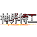 神界特工 (god secret service)
