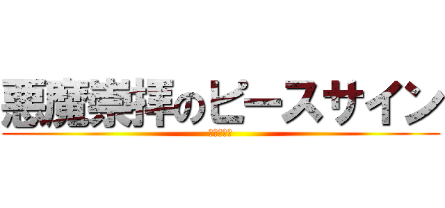 悪魔崇拝のピースサイン (サタニズム)