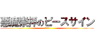 悪魔崇拝のピースサイン (サタニズム)