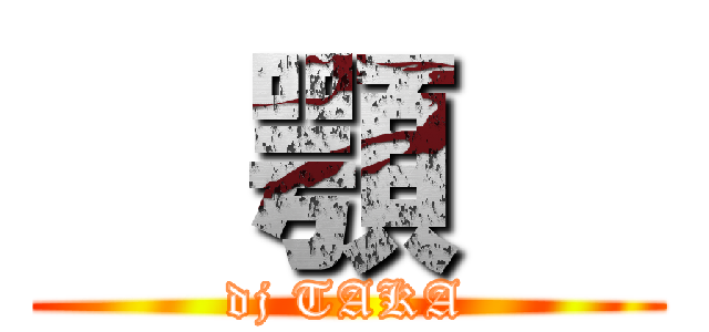   顎   (dj TAKA)