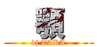   顎   (dj TAKA)