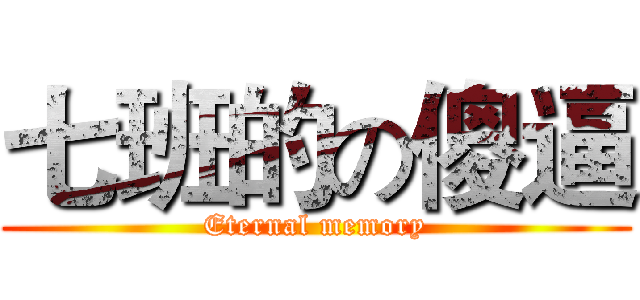 七班的の傻逼 (Eternal memory)