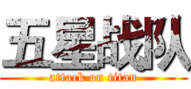 五星战队 (attack on titan)