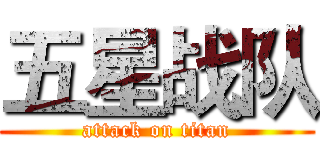 五星战队 (attack on titan)