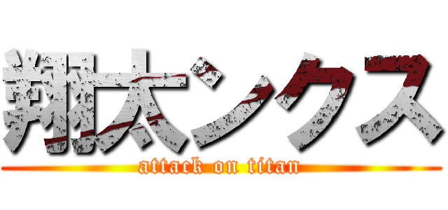 翔太ンクス (attack on titan)