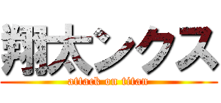 翔太ンクス (attack on titan)