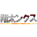 翔太ンクス (attack on titan)