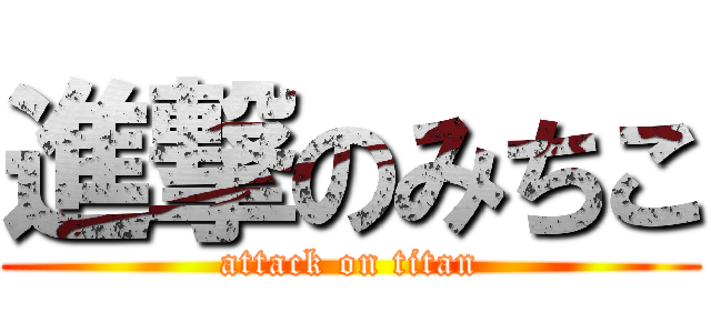 進撃のみちこ (attack on titan)