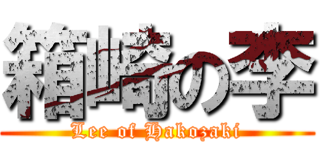 箱崎の李 (Lee of Hakozaki)