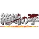 箱崎の李 (Lee of Hakozaki)