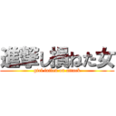 進撃し損ねた女 (girl failed on attack)