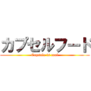 カプセルフード (Capsule is cool)