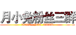 月小兔粉丝三群 (LOVE   YOU  TUTU)