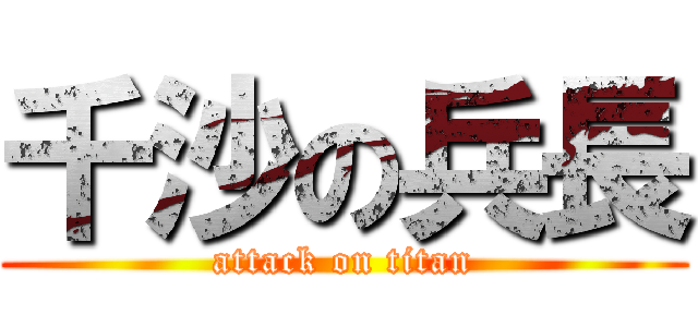 千沙の兵長 (attack on titan)