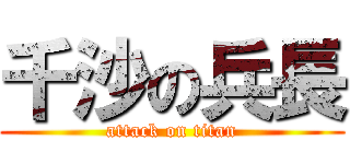 千沙の兵長 (attack on titan)