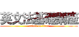 英文法基礎講座 (attack on titan)