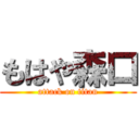 もはや森口 (attack on titan)