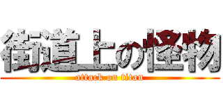 街道上の怪物 (attack on titan)