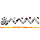 あぺぺぺぺ (apepepepe)