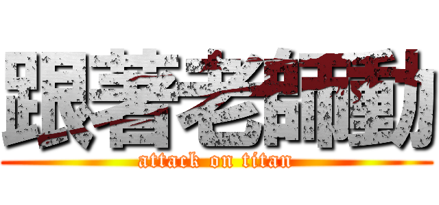 跟著老師動 (attack on titan)
