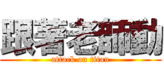 跟著老師動 (attack on titan)