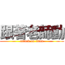 跟著老師動 (attack on titan)