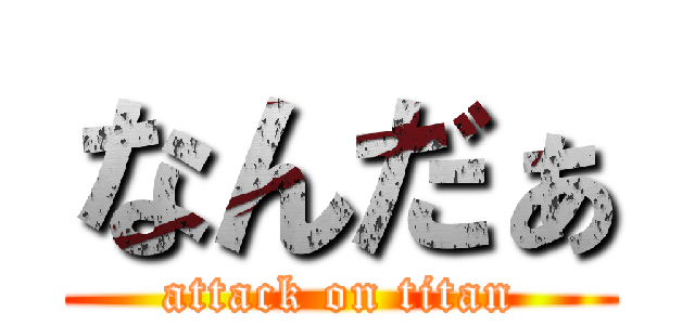 なんだぁ (attack on titan)