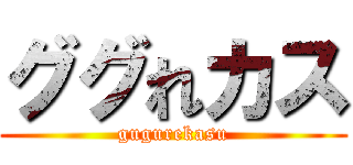 ググれカス (gugurekasu)