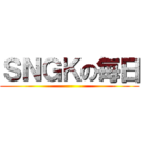 ＳＮＧＫの毎日 ()