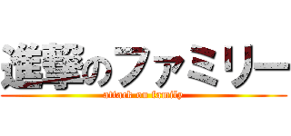 進撃のファミリー (attack on family)