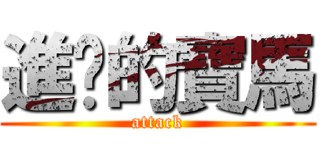 進擊的寶馬 (attack)