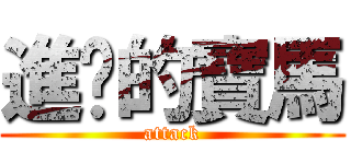 進擊的寶馬 (attack)