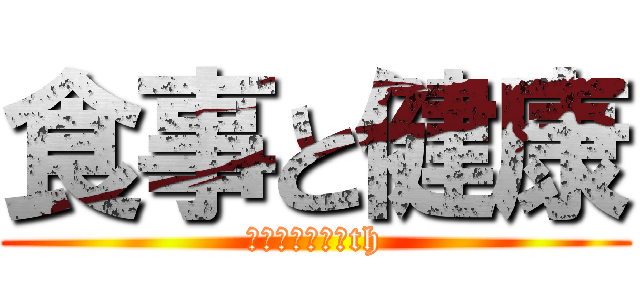 食事と健康 (４年生保健　６th)